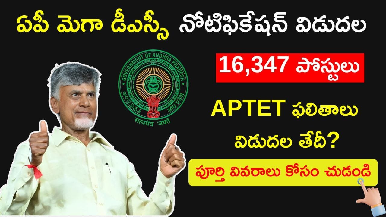 ఏపీ మెగా డీఎస్సీ నోటిఫికేషన్ 2024 | 2024 ఏపీ టెట్ ఫలితాల విడుదల తేదీ | AP DSC 2024 Notification Out Eligibility criteria Apply Link